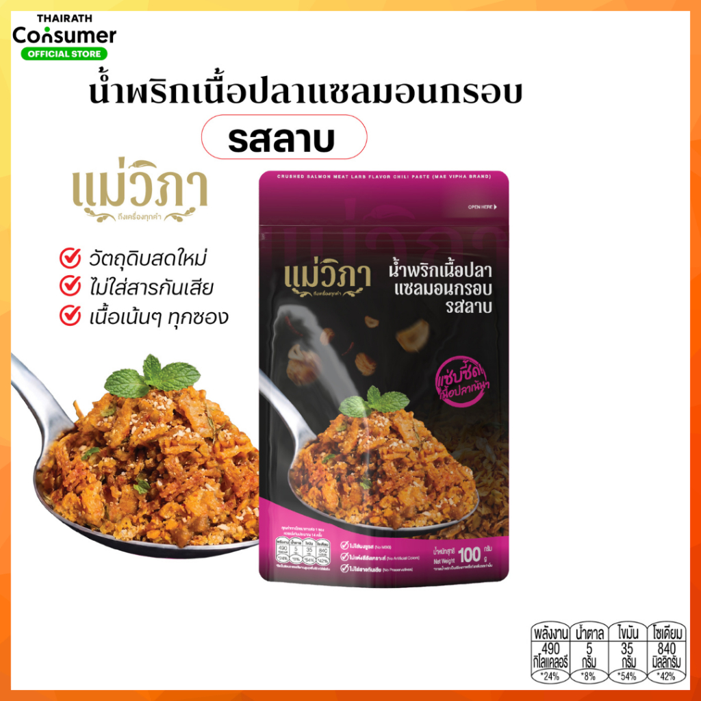 น้ำพริกเนื้อปลาแซลมอนกรอบรสลาบ แม่วิภา เนื้อเน้นๆ แซ่บถึงเครื่อง น้ำพริกแห้ง จัดจ้าน เข้มข้น อร่อย ถึงเครื่อง