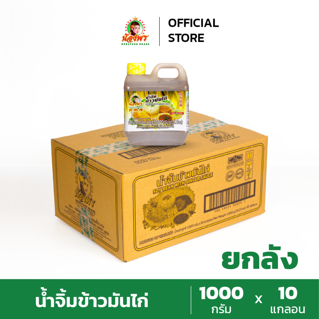 NONGPORN น้ำจิ้มข้าวมันไก่ ตราน้องพร ขนาด 1000 กรัม (ยกลัง 10 แกลลอน)
