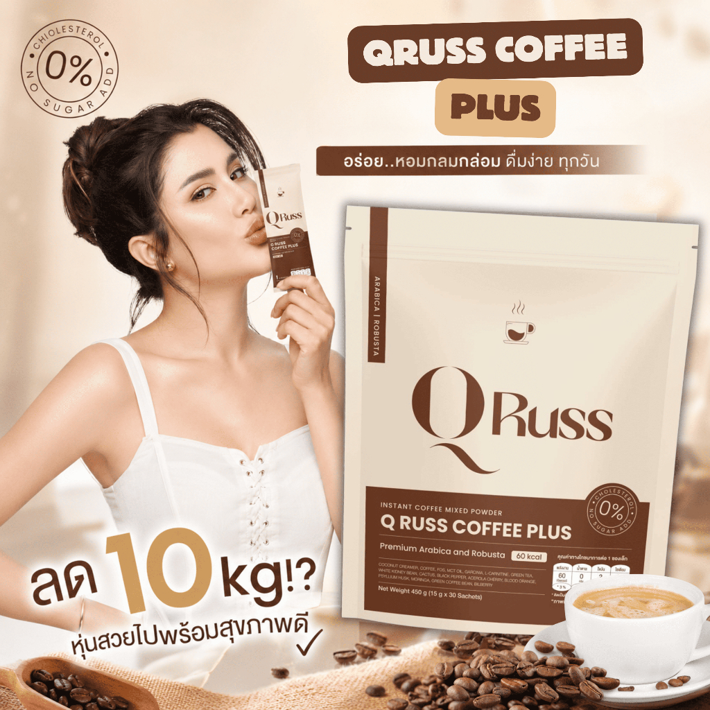 ตะกร้าบริษัท กาแฟ คิวรัสส์คอฟฟี่ QrussCoffee ใช้ซูคราโลสแทนน้ำตาล เข้มข้น กาแฟหอม อร่อย กลมกล่อม