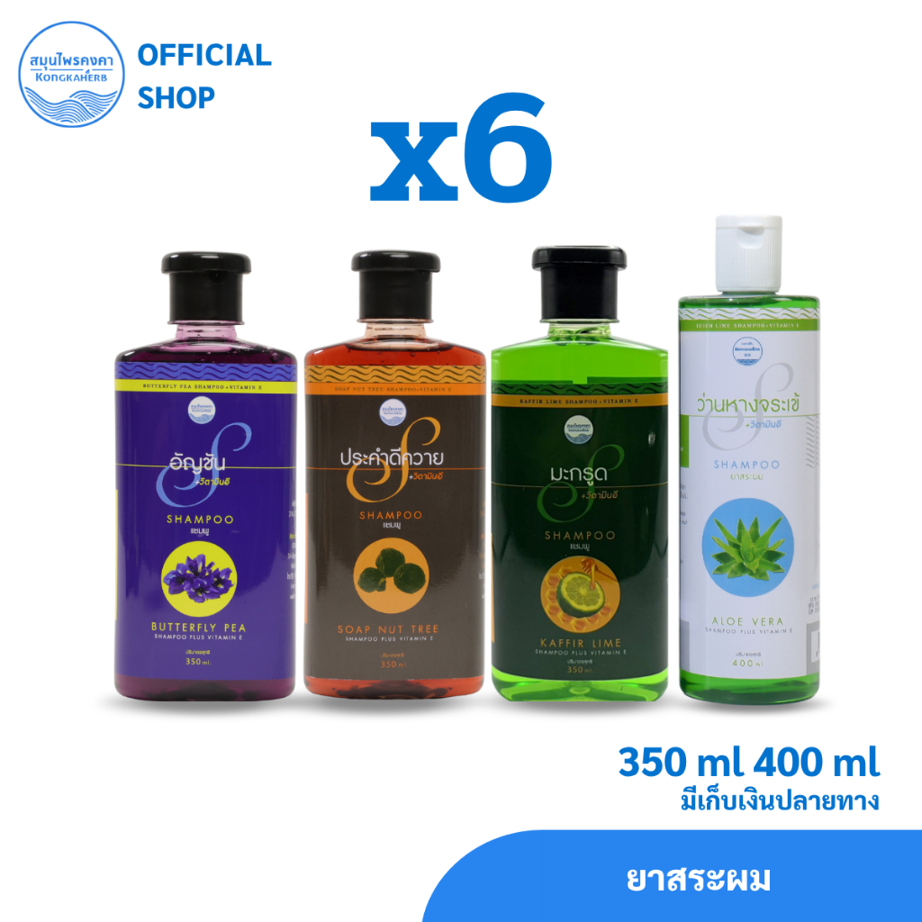 ยาสระผม ตราสมุนไพรคงคา 350 ml และ 400 ml (ครึ่งโหล)