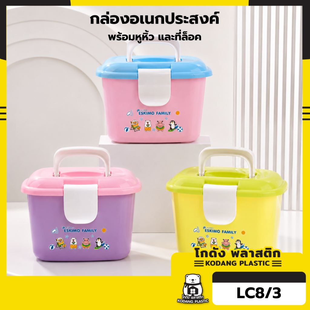 KD กล่องเก็บของอเนกประสงค์ กล่องพลาสติก หูล็อค สีพาสเทลสดใส LC8/3 LC11