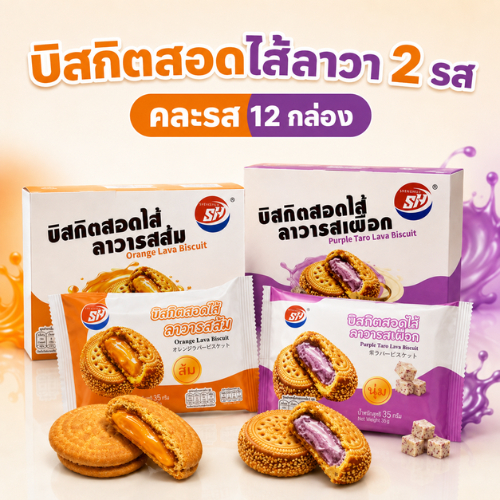 Shenghua บิสกิตไส้ลาวา 2 รส  เซ็ตนี้รวม ลาวาเผือก + ลาวาส้ม มาให้แบบจุก ๆ รสละ (6 กล่อง รวม 12 กล่อง144ชิ้น)