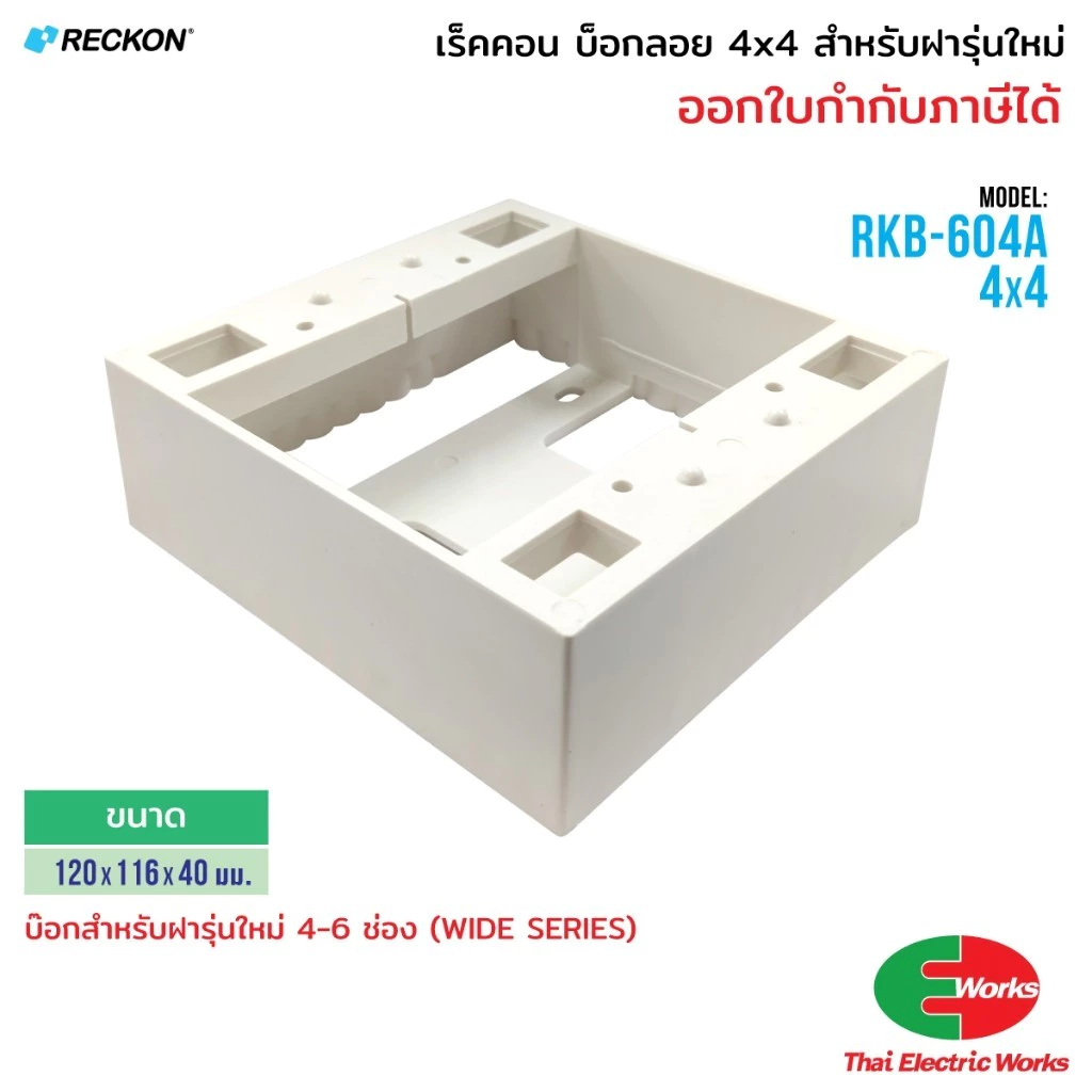 RECKON บ็อกลอย 4x4 สำหรับ ฝารุ่นใหม่ 4-6 ช่อง WIDE SERIES เร็คคอน
