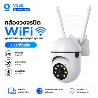 กล้องวงจรปิด V380 Y33 WiFi Full HD กล้องรักษาความปลอดภัยอัจฉริยะ AI ตรวจจับบุคคล พูดคุย 2 ทาง ดูแลบ้านได้ทุกเวลา