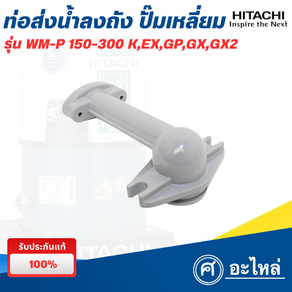 อะไหล่ปั๊มน้ำฮิตาชิ ท่อส่งน้ำลงถัง ปั๊มเหลี่ยม (แท้) รุ่น WM-P 150-350 EX,GP,GX,GX2 พร้อมส่ง