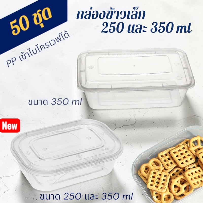(แพค 50 ใบ) กล่องข้าว ขนาดเล็ก 250ml, 350 ml พลาสติกใส่ข้าวเหนียวหมู