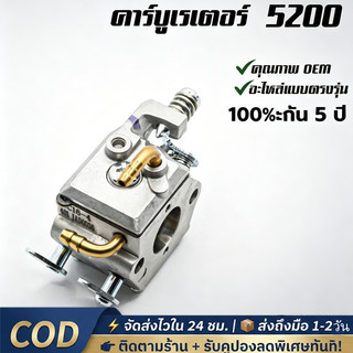 คาบูเลื่อยยนต์ คาบู เลื่อยยนต์ 5200/5800  แท้ สำหรับเครื่องเลื่อยยนต์ 5200 5800 ใช้งานได้ทุกยี่ห้อ คาบูแดช