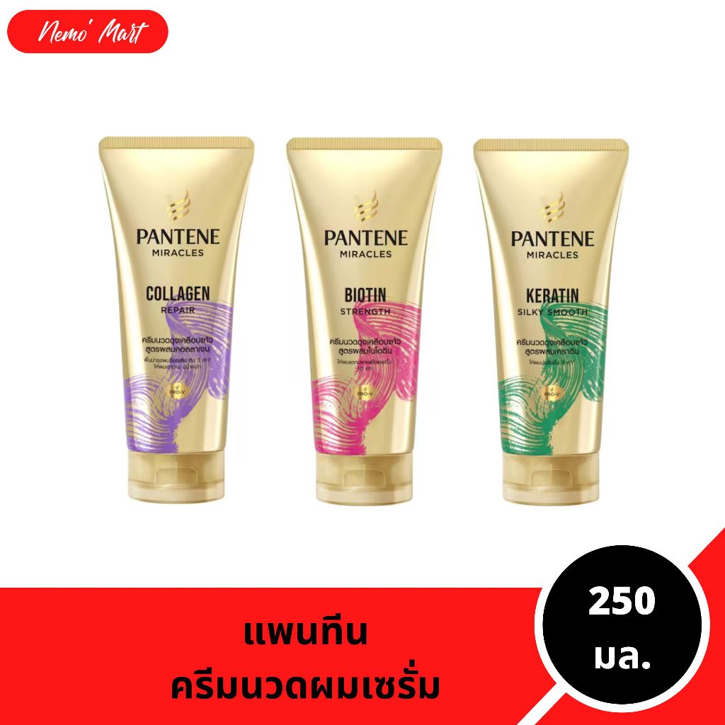 แพนทีน ครีมนวดผม เซรั่ม ปริมาณ 250 มล. มีให้เลือก 3 สูตร