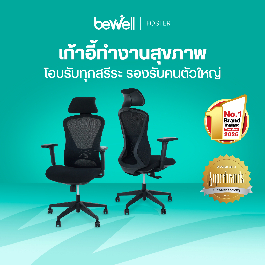 Bewell Foster เก้าอี้ทำงานสุขภาพ ที่พักแขน 3D พิเศษ สำหรับคนรูปร่างใหญ่ โอบรับทุกสรีระ