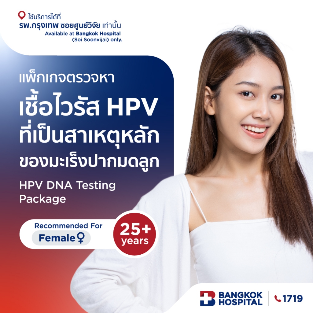 ตรวจหาเชื้อไวรัส HPV ที่เป็นสาเหตุหลักของมะเร็งปากมดลูก (HPV DNA TESTING) - Bangkok Hospital [E-Coupon]