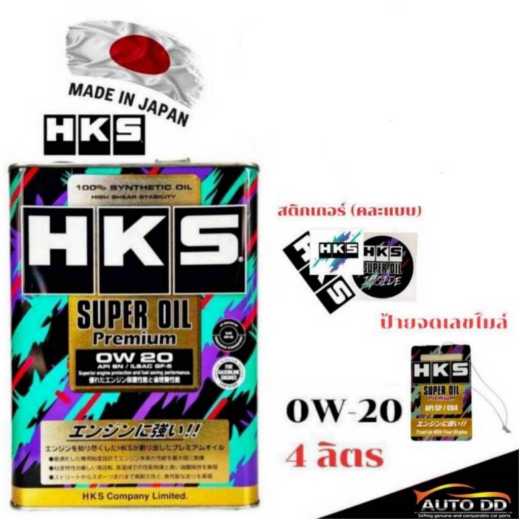 HKS Super Oil Super Oil Premium 0W-20 / 5W-30 / 10W-40 ขนาด 4L เบนซิน สังเคราะห์แท้100%(ของแถมคละแบบ