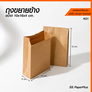 ถุงกระดาษ ถุงขนม ถุงเบเกอรี่ ขยายข้าง สีน้ำตาล/ขาว ขนาดต่างๆ