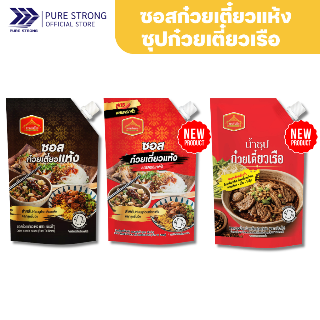 ซอสก๋วยเตี๋ยวแห้ง และ ซุปก๋วยเตี๋ยวเรือ ตราเพียวไท 800กรัม ใทำหมี่คลุก ก๋วยเตี๋ยวแห้ง ก๋วยเตี๋ยวเรือ