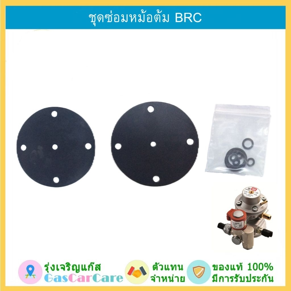 ชุดซ่อมหม้อต้ม BRC ระบบหัวฉีด CNG