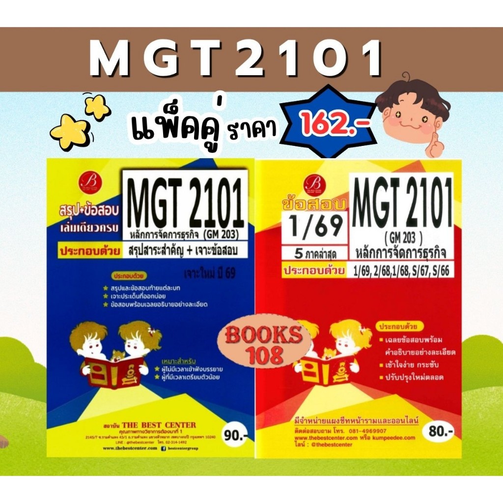 สรุป+ข้อสอบ MGT2101 หลักการจัดการธุรกิจ ใหม่ 69 (แพ็คคู่)