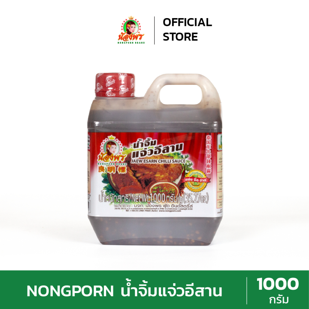 NONGPORN น้ำจิ้มแจ่วอีสาน ตราน้องพร ขนาด 1000 กรัม (แกลลอน)