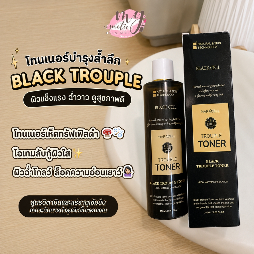 ( แท้ / พร้อมส่ง ) Haracell Black Trouple Toner 250 ml. แพ็คเกจใหม่ปริมาณเยอะกว่าเดิม