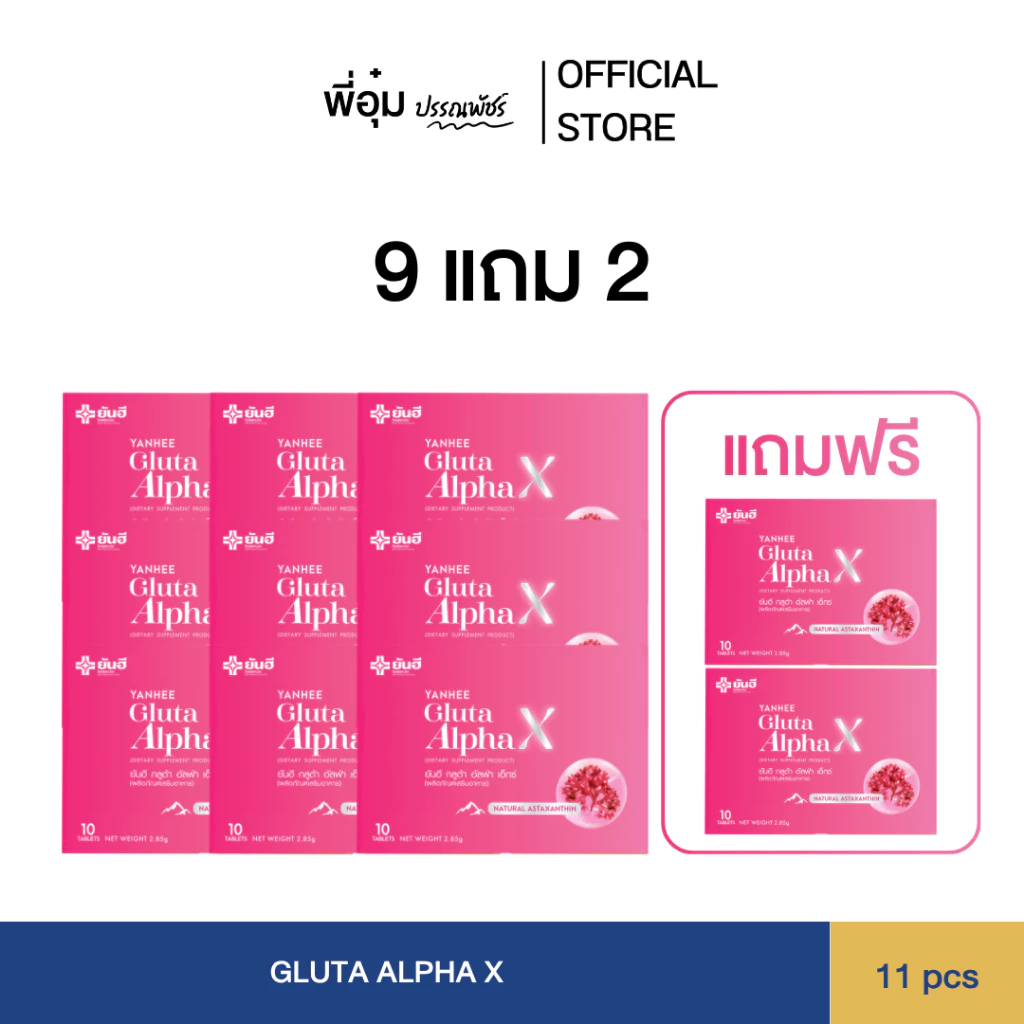 (9 กล่อง) Yanhee Gluta Alpha X กูต้ายันฮี ผลิตภัณฑ์อาหารเสริมยันฮี