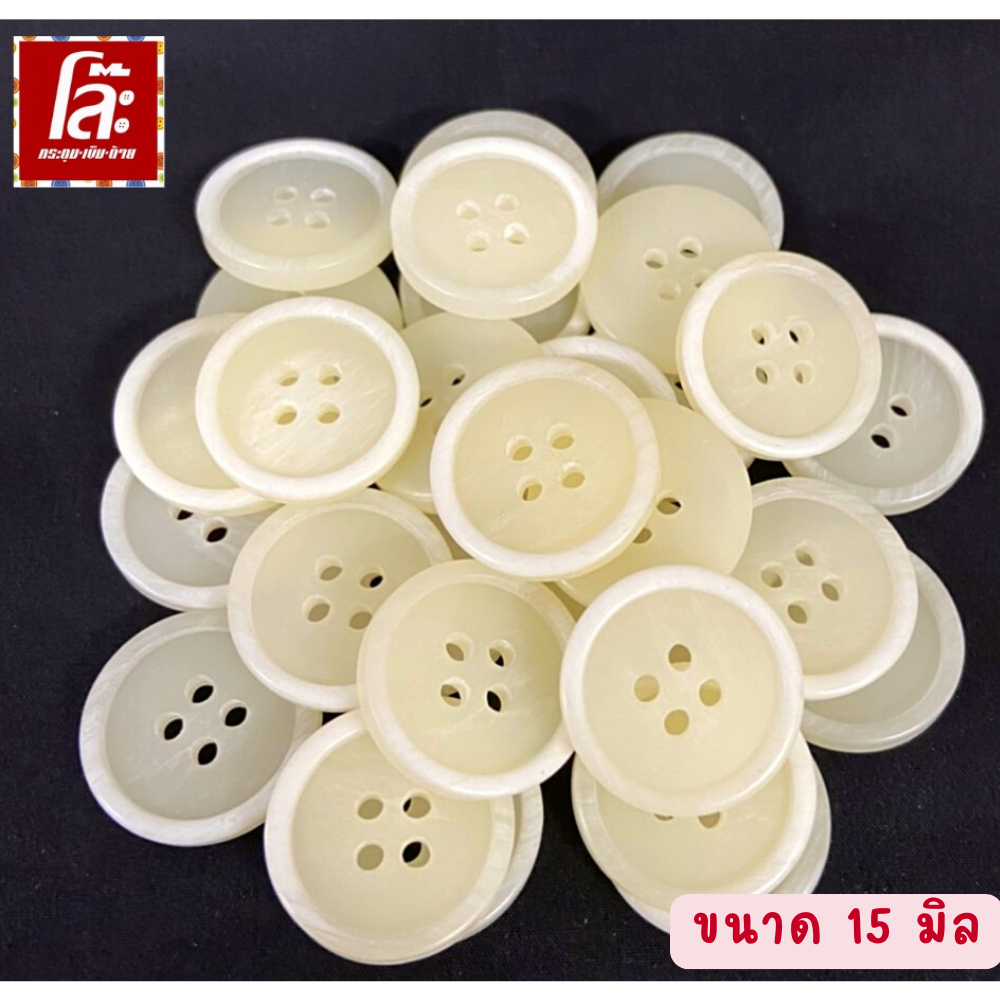 โล๊ะสต็อก กระดุมเสื้อเชิ้ต//กางเกง สีขาว ขนาด15 มิล (70 เม็ด)