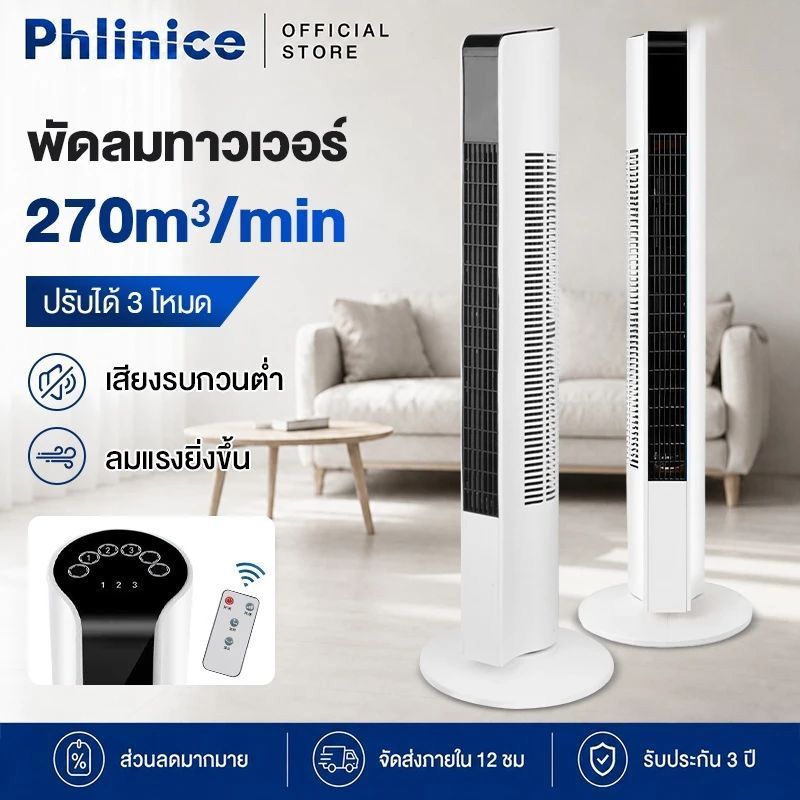 Phlinice พัดลม พัดลมทาวเวอร์ พัดลมไร้ใบพัด ปรับได้ 3 โหมด พัดลมตั้งโต๊ะ พัดลมตั้งพื้นอัจฉริยะ ระบายความร้อนอย่างรวดเร็ว