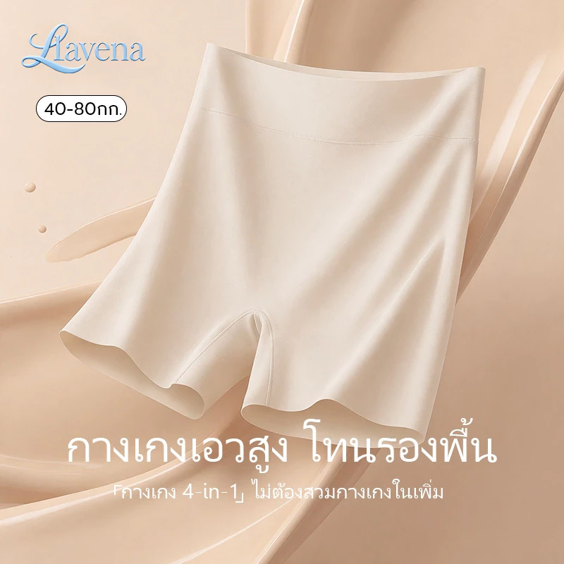 วันเดียวจัดส่ง🔥LAVENA กางเกงในกันโป๊ะเอวสูง ไซส์ใหญ่ สีเนื้อ ไร้รอยต่อ ยับยั้งแบคทีเรีย 10A ผ้าเจลลี่ ไม่อึดไม่รัด