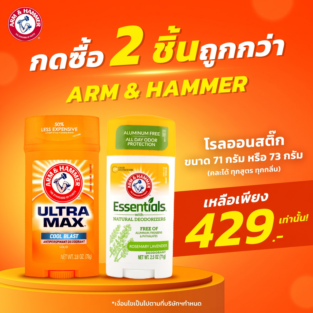 [Arm & Hammer] โรลออนสติ๊ก มี 2 สูตร Ultramax และ Essentials สินค้านำเข้าจากอเมริกา ตัวแทนจำหน่ายสิน