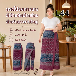 สำหรับสาวอวบใหญ่ เอว 32-40 นิ้ว กระโปรงกางเกงลายไทย เอวฟรีไซส์ยางยืดเอวสม๊อกหลัง