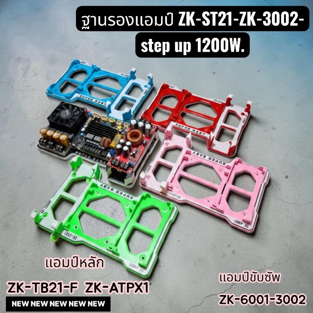 ฐานรองแอมป์ZK-ST21+ZK-3002-6001step up1200W(แอมหลักZK-TB21-F-ATPX1)