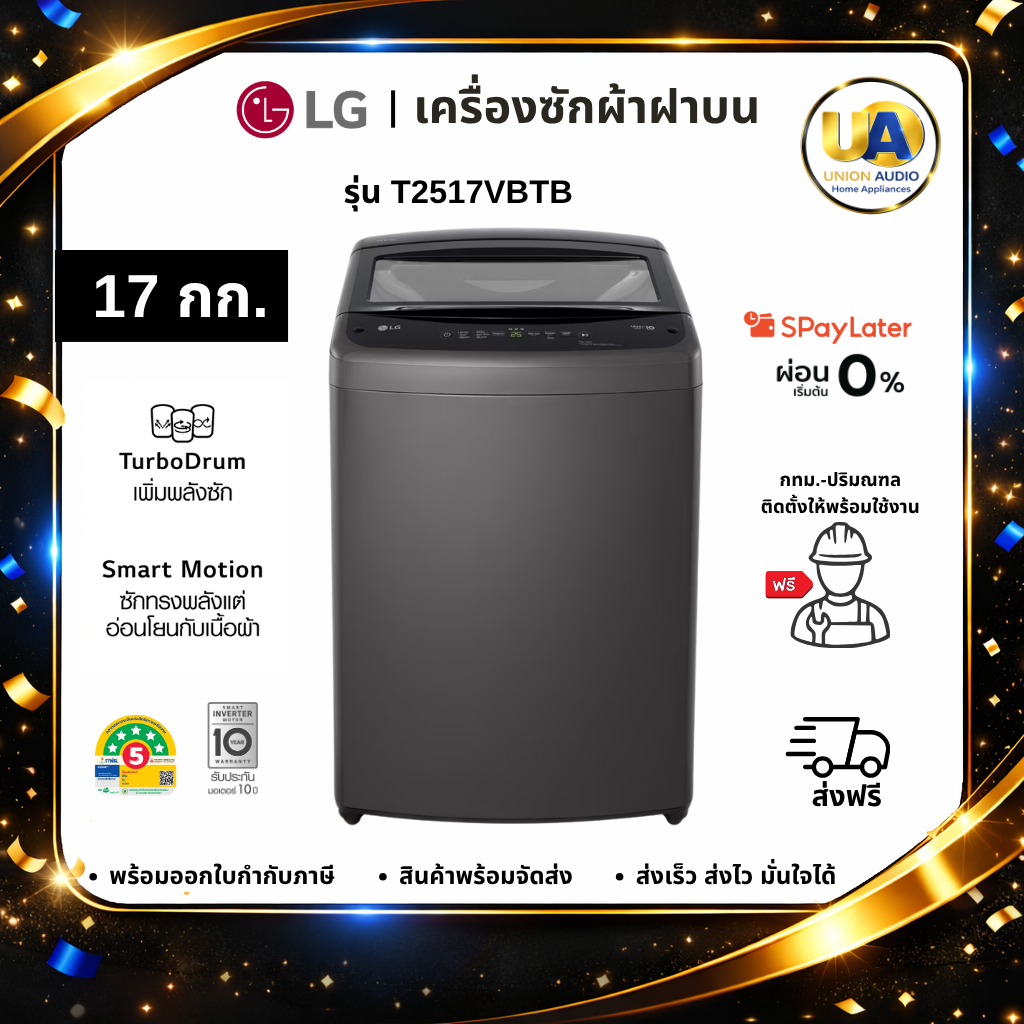 เครื่องซักผ้าฝาบน LG 17 กก. รุ่น T2517VBTB สีดำ ระบบ Smart Inverter Motor และ TurboDrum