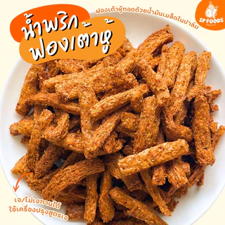 (เจ) น้ำพริกฟองเต้าหู้กรอบ By SP FOODS ไม่มีส่วนผสมของเนื้อสัตว์ น้ำพริก เห็ดเข็มทอง สาหร่าย
