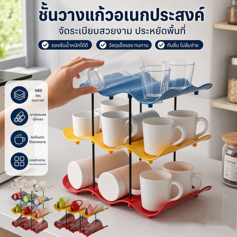 ชั้นวางแก้วอเนกประสงค์ 3 4 ชั้น ABS สแตนเลส ที่คว่ำแก้ว กันล้ม จัดระเบียบ เคาน์เตอร์ครัว
