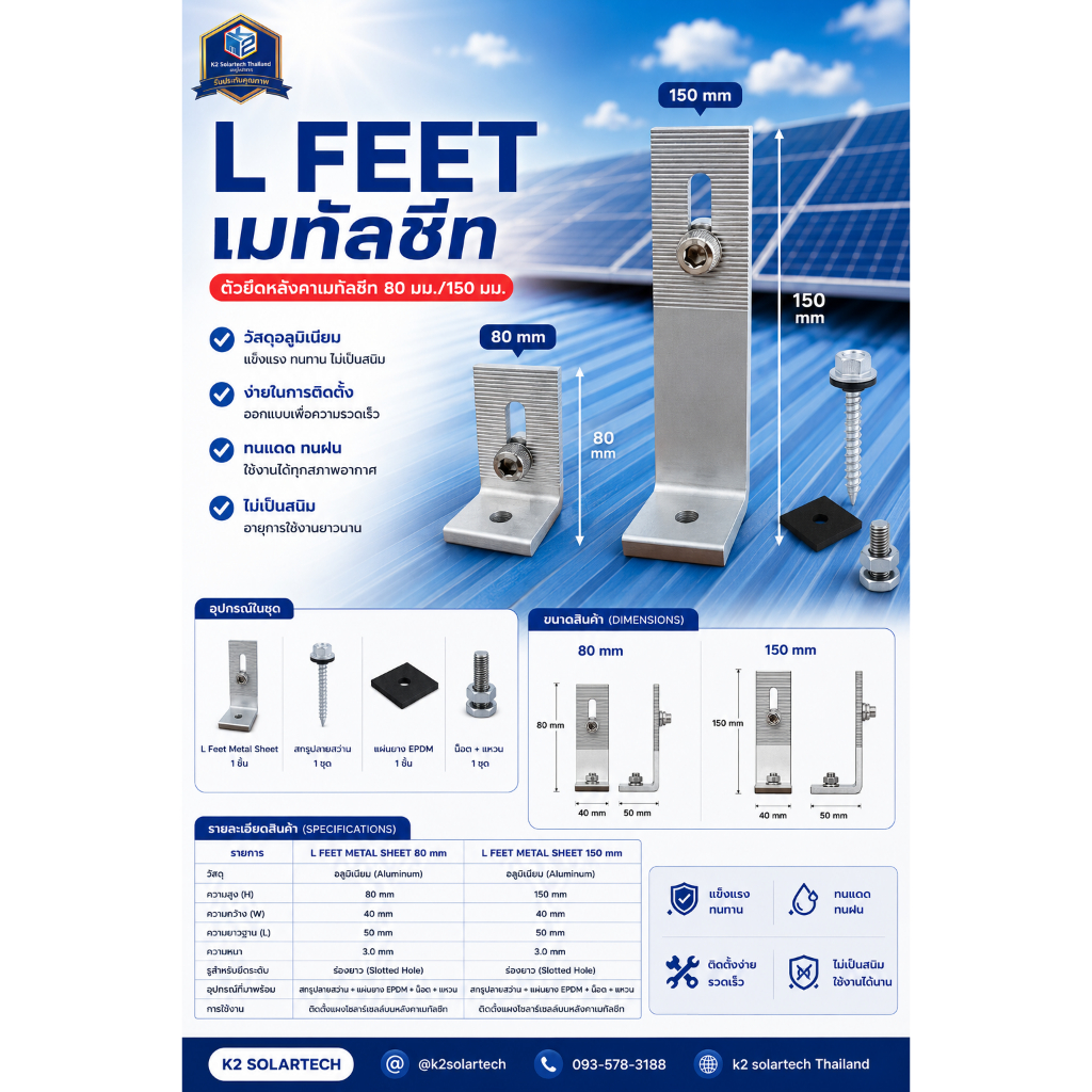 L Feet Metal Sheet 80mm/150mm (อุปกรณ์จับยึกรางสำหรับเมทัสชีส)