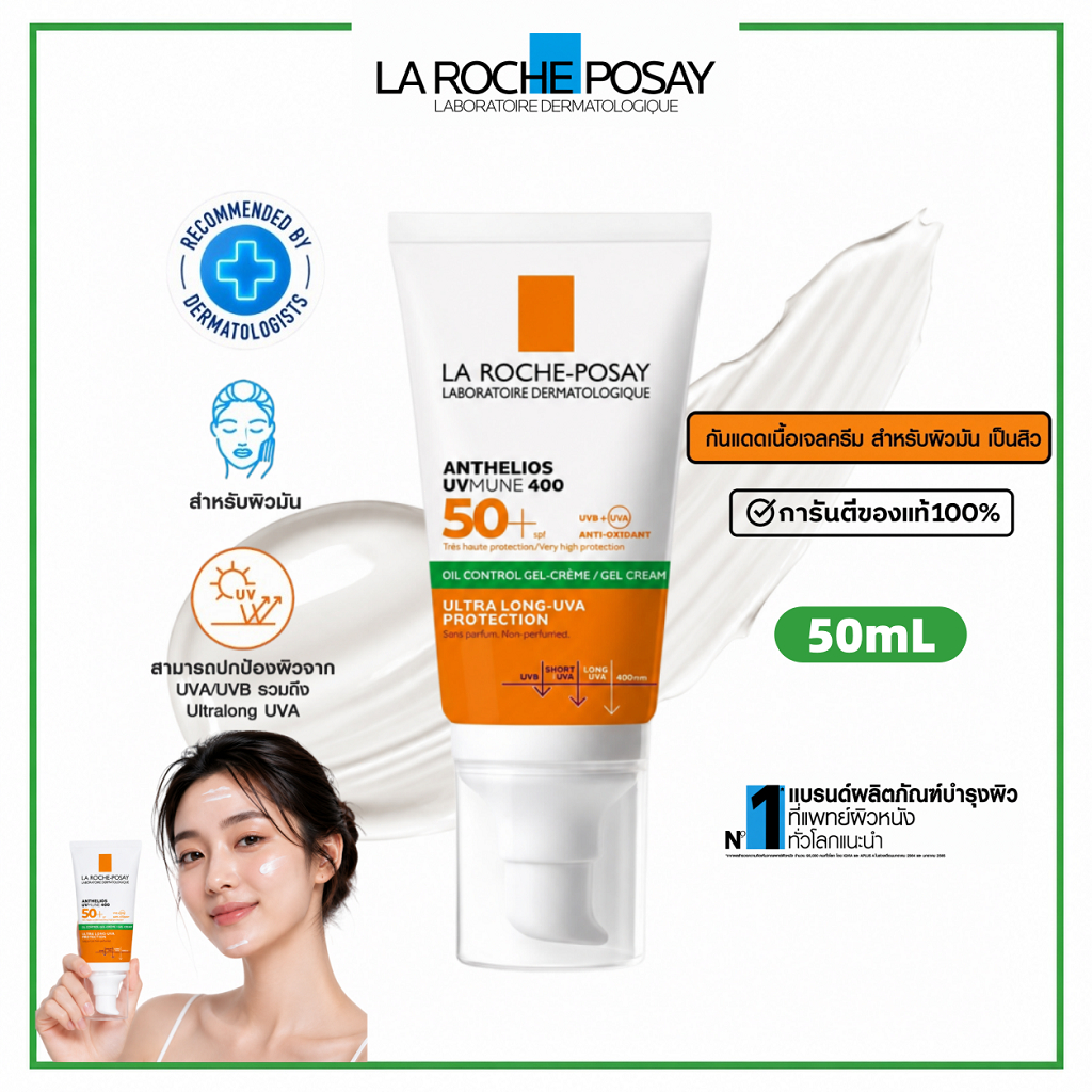 La Roche-Posay Anthelios UVMune400 Oil Control Gel Cream SPF50+ 50ml | กันแดดคุมมัน เนื้อเจลบางเบา