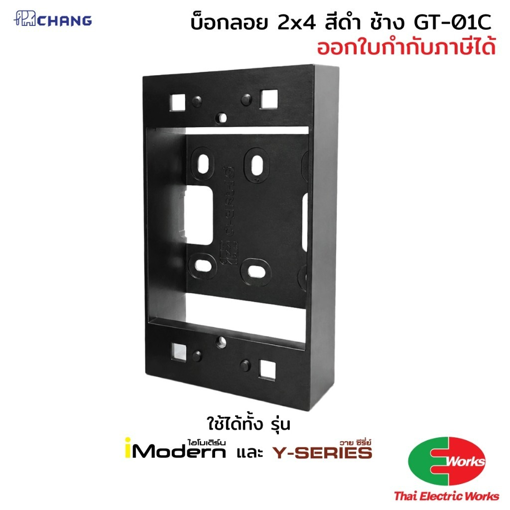 Chang บล็อคลอย 2x4 สีดำ GT-01C สำหรับฝา 1-3 ช่อง ใช้กับรุ่น Y-Series และ Imodern ช้าง บ็อกลอย