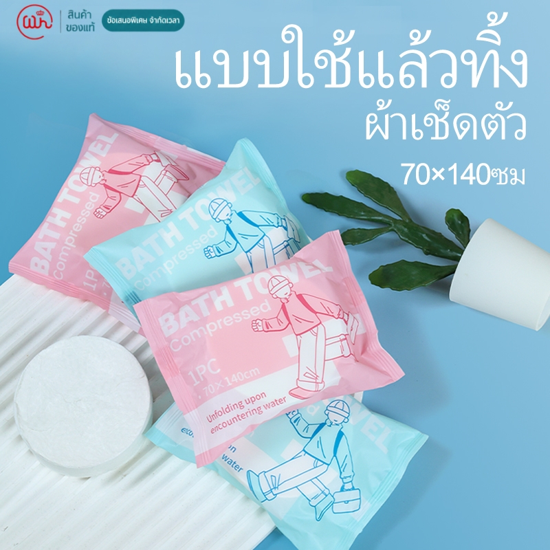 ผ้าเช็ดตัวอัดเม็ด 70x140 ซม. ใส่น้ำแล้วขยายตัว สะอาด ปลอดภัย พกพาสะดวก เหมาะสำหรับเดินทาง ท่องเที่ยว โรงยิม