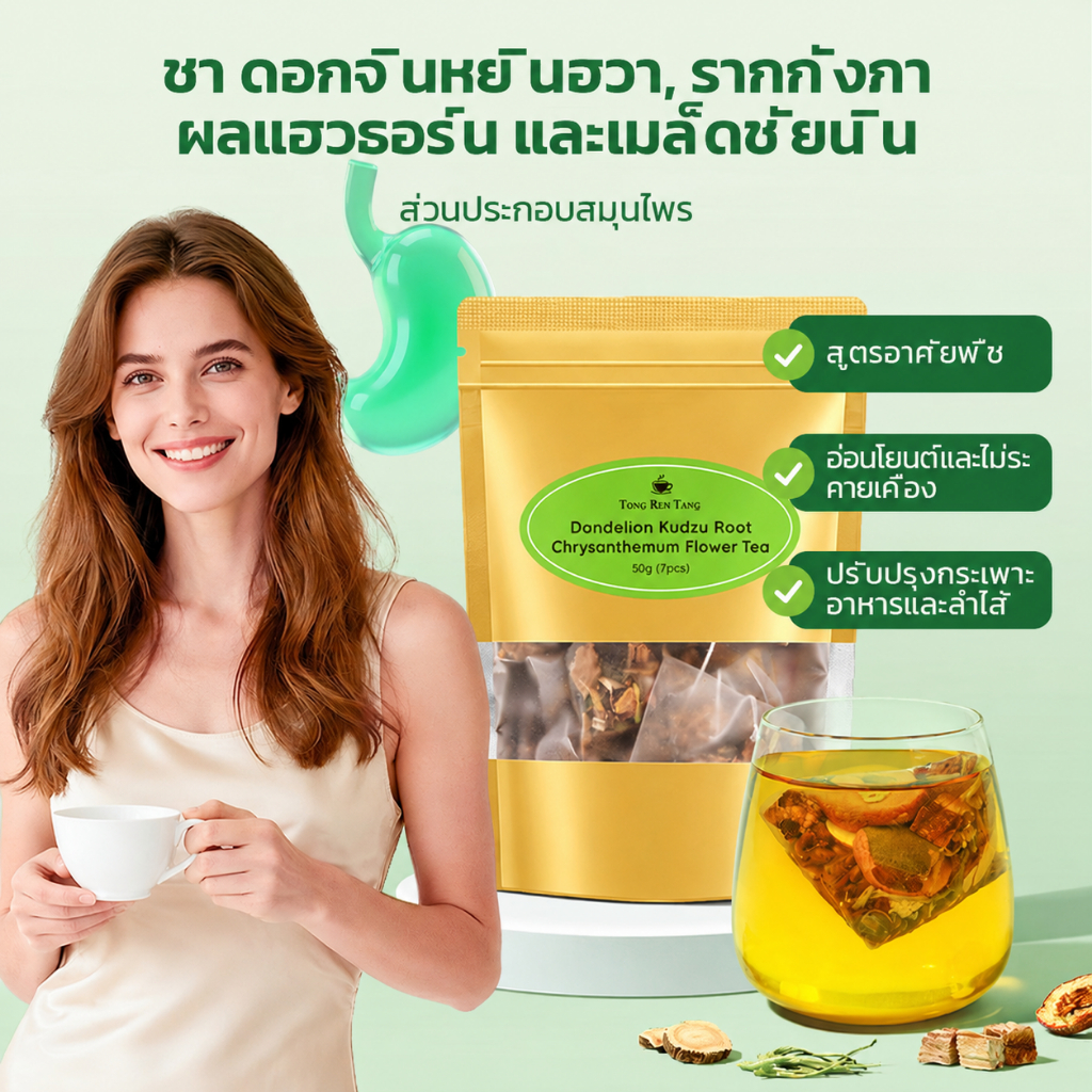 TongRenTang ชาสมุนไพร ชาดอกไม้ ชาจีน ชาสุขภาพ ถุงชา สมุนไพรธรรมชาติ ชาเพื่อสุขภาพ ชงง่าย