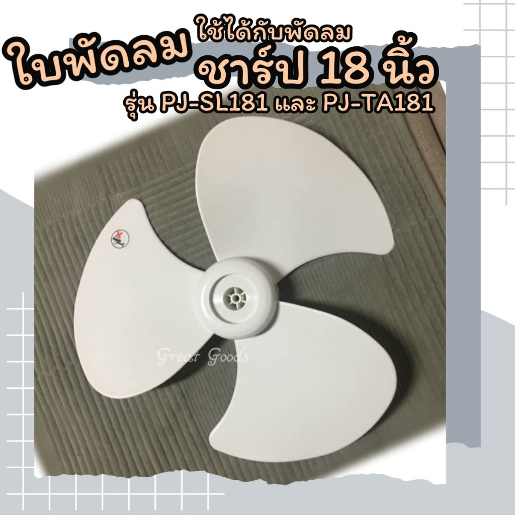 ใบพัดลม ใบเหนียว ใบหนา ใช้ได้กับพัดลม Sharp 18 นิ้ว  รุ่น PJ-SL181 และ รุ่น PJ-TA181 เท่านั้น