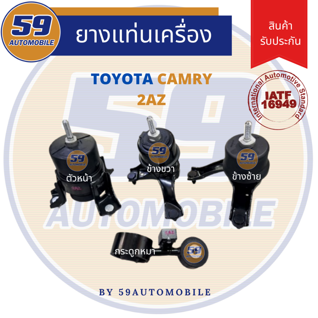 ยางแท่นเครื่อง TOYOTA CAMRY 2AZ