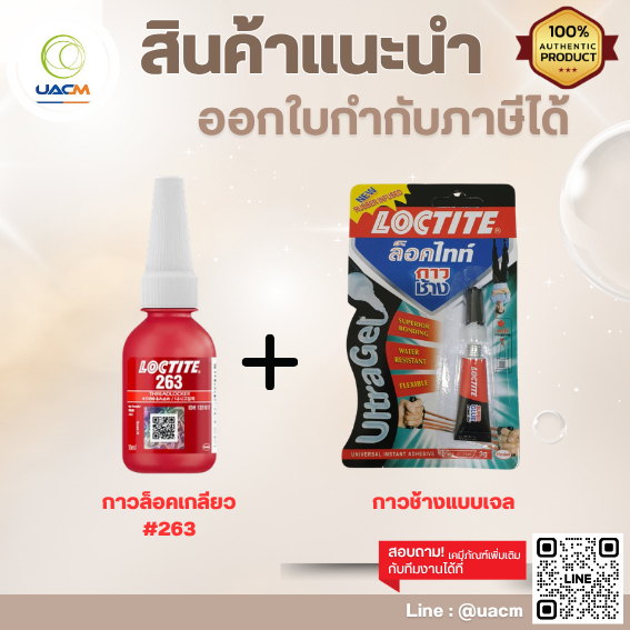 กาวล็อคเกลียว Loctite 263 10 ml. + กาวช้างแบบเจล Loctite 13409