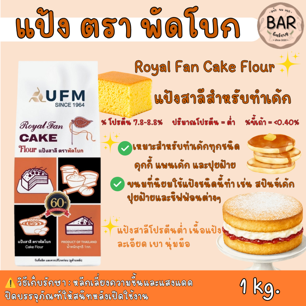 แป้งพัดโบก Royal Fan Cake Flour แป้งสาลีสำหรับทำเค้กยูเอฟเอ็ม ตราพัดโบก ขนาด 1 กิโลกรัม UFM Flour เหมาะสำหรับทำเค้กทุ...
