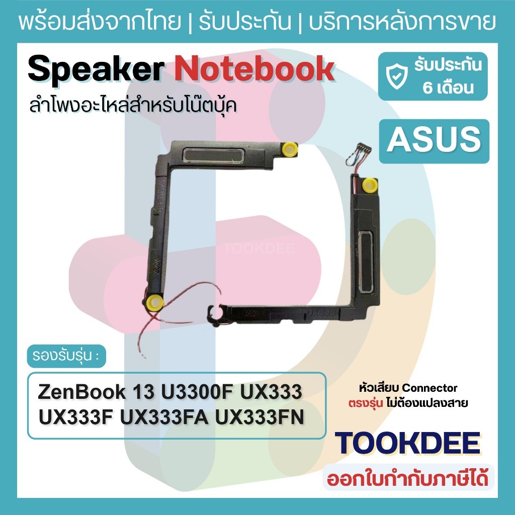 S053 🔊 ลำโพง Asus ZenBook 13 U3300F UX333 UX333F UX333FA UX333FN Speaker Notebook ลำโพงโน๊ตบุ๊ค เอซุ