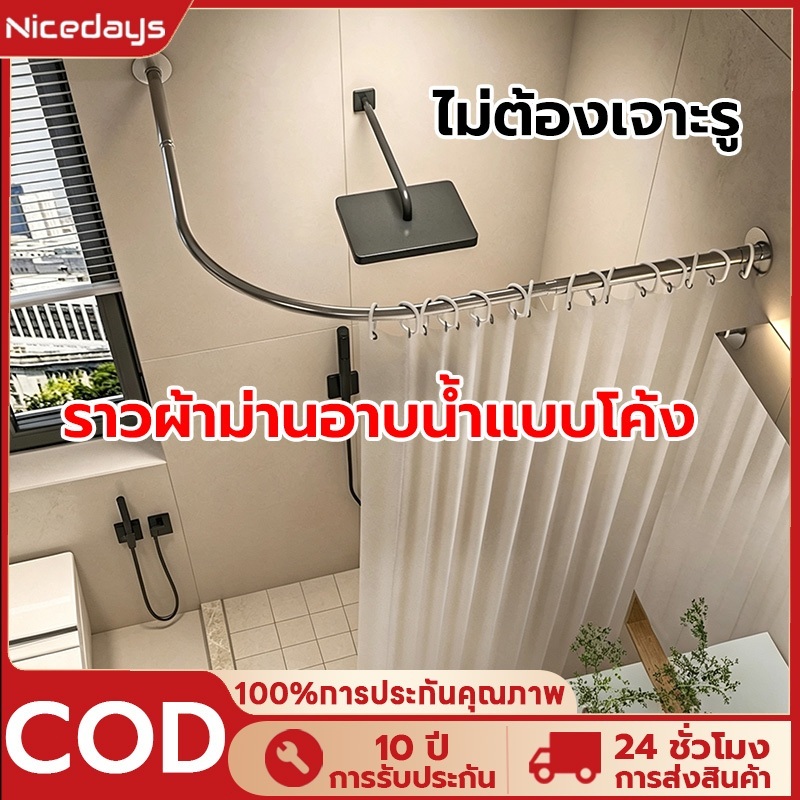 Nicedays ราวม่านอาบน้ำโค้ง ราวโค้งเข้ามุม ม่านอาบน้ำ 304ท่อสแตนเลส ราวโค้งเข้ามุม ราวม่านแบบโค้ง ไม่ต้องเจาะผนัง