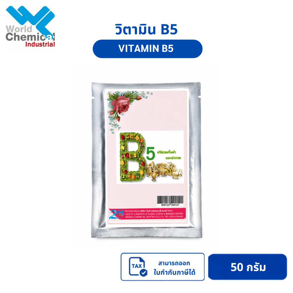 วิตามิน B5 (Vitamin B5) ขนาด 50 G