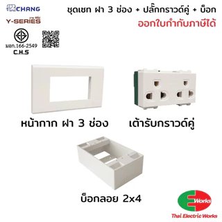 [ส่งด่วน] Chang ชุดเซ็ตเต้ารับกราวด์คู่ พร้อมฝา 3 ช่อง และกล่องลอย RECKON 2x4 นิ้ว สีขาว สำหรับงานติดตั้งไฟฟ้า