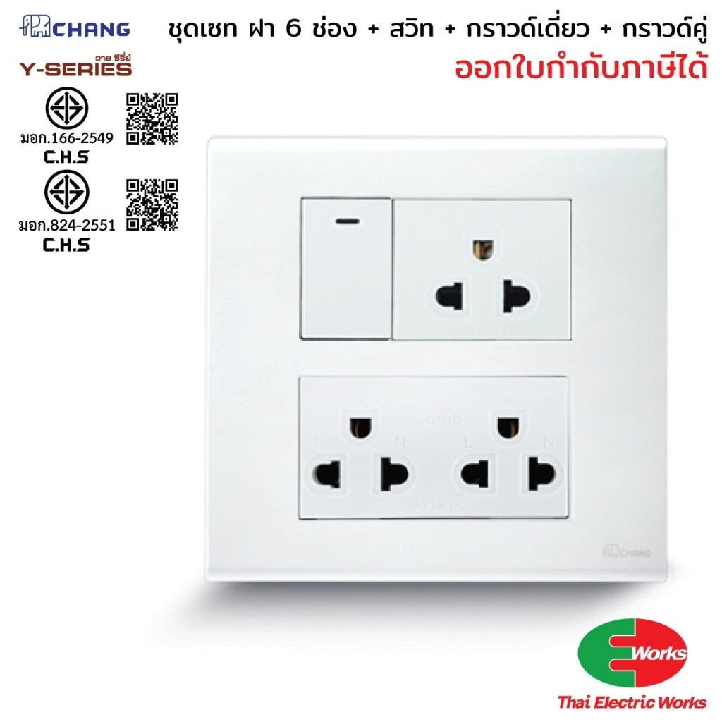 ส่งด่วน - Chang ชุดเซ็ตสวิตช์ เต้ารับกราวด์เดี่ยว และเต้ารับกราวด์คู่ หน้ากาก 6 ช่อง พร้อมกล่องลอย RECKON 4x4 นิ้ว สีขาว