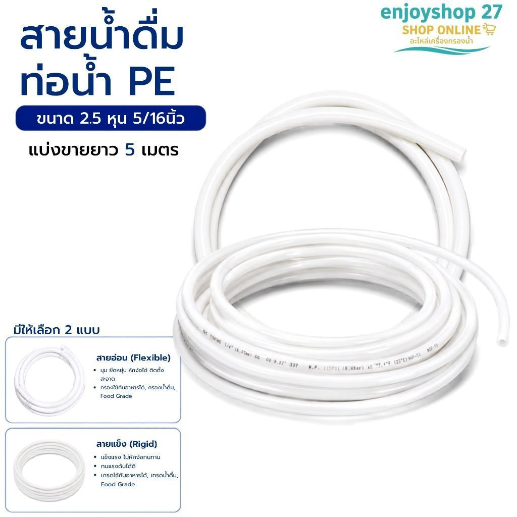 pe เครื่องกรองน้ำ สายน้ำดื่ม ท่อน้ำ PE ขนาด 2.5 หุน 5/16 นิ้ว ยาว 5 เมตร