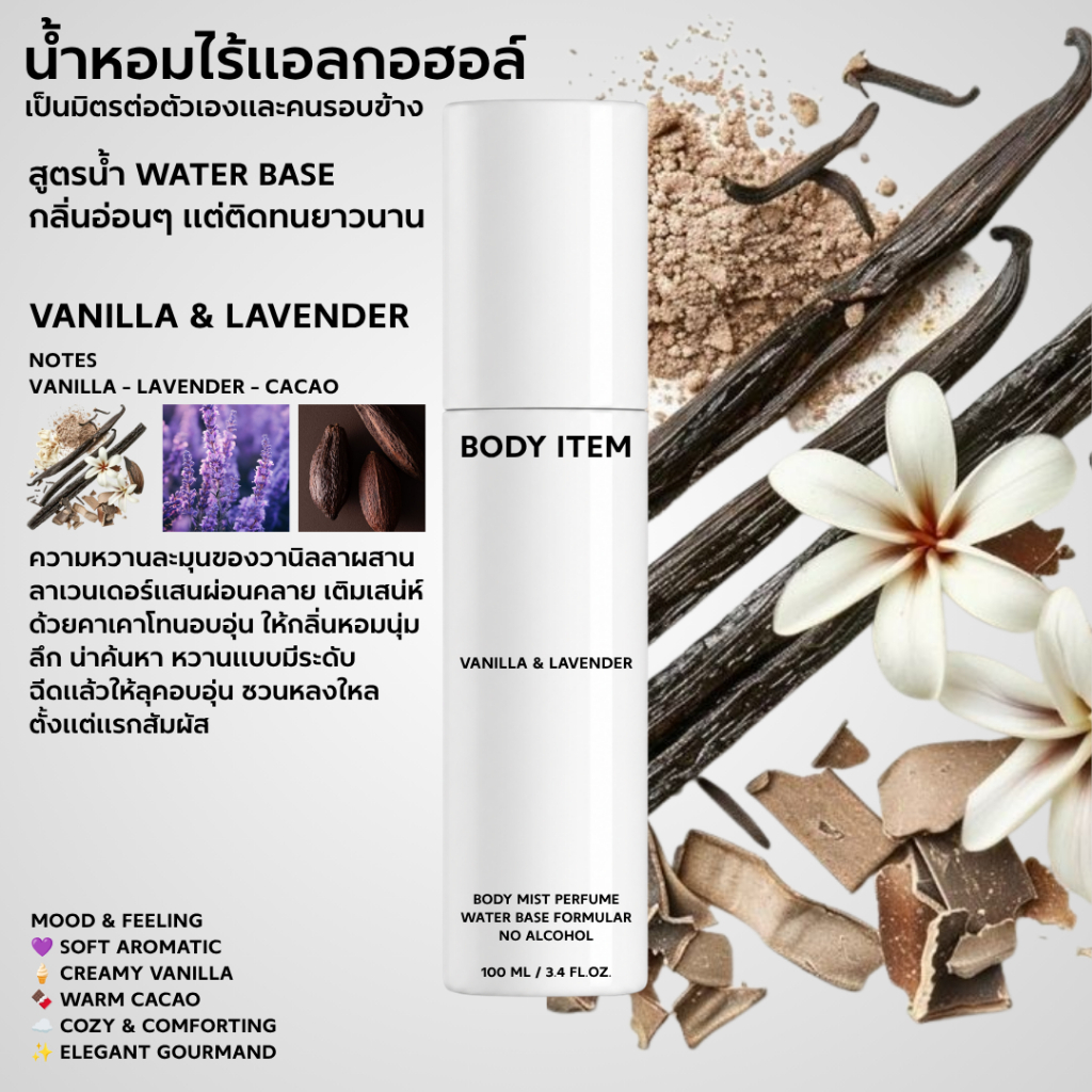 Body Item น้ำหอมไร้แอลกอฮอล์ - Vanilla & Lavender - Water base body mist perfume