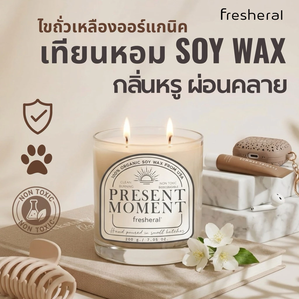 FRESHERAL เทียนหอมไขถั่วเหลือง Organic Soy Wax 100% ไร้ควัน ไร้สารพิษ ปลอดภัยต่อสัตว์เลี้ยง กลิ่นผ่อนคลาย โรงเเรมหรู