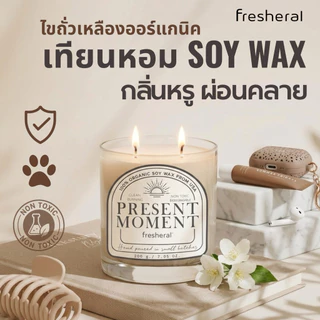 FRESHERAL เทียนหอมไขถั่วเหลือง Organic Soy Wax 100% ไร้ควัน ไร้สารพิษ ปลอดภัยต่อสัตว์เลี้ยง กลิ่นผ่อนคลาย โรงเเรมหรู