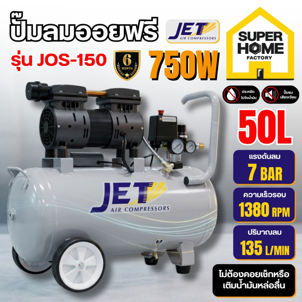 💥แท้ ส่งด่วน💥 JET Puma ปั๊มลม รุ่น JOS-150 ความจุ 50 ลิตร ปั๊มลมแบบไร้น้ำมัน (Oil Free) 750W Puma พูม่า JOS150